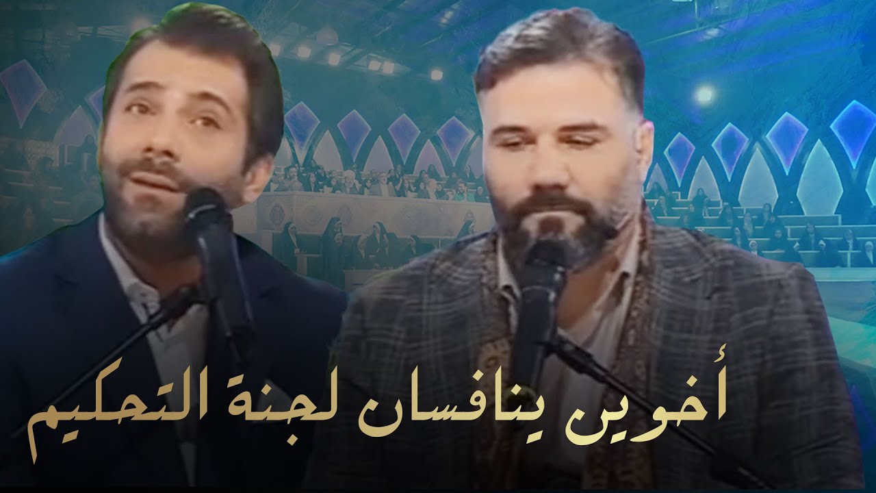 برنامج محفل القرآني - أخوين ينافسان لجنة التحكيم | QURAN TV SHOW