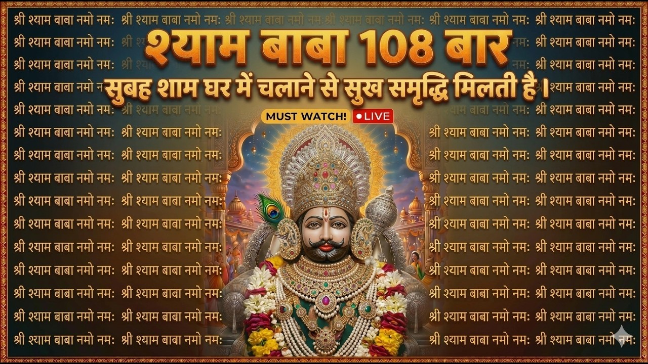 🔴 LIVE: Shree Khatu Shyam Mantra Nonstop | ॐ श्री श्याम देवाय नमः | Shyam Bhajan