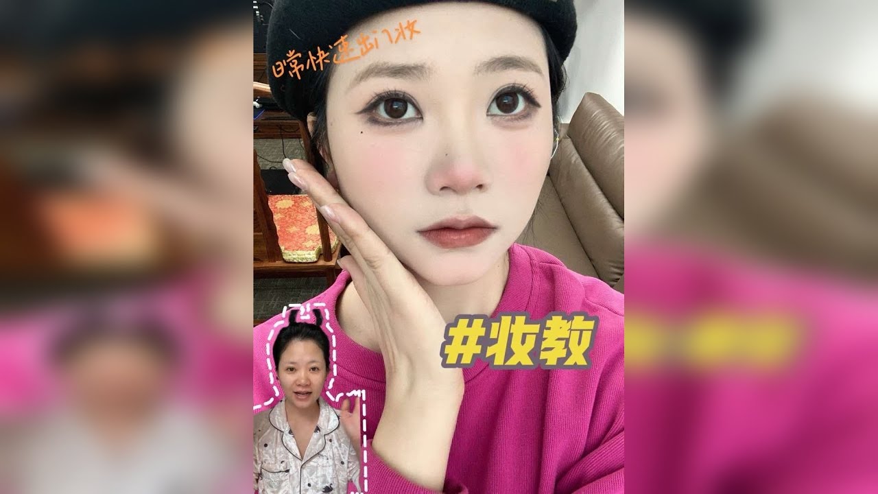 好爱这个“日常出门万能妆”！！！全妆跟练