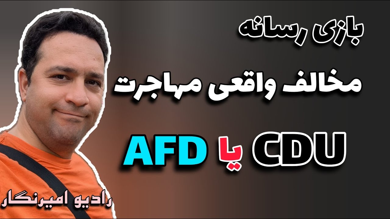 سیاست‌های سختگیرانه مهاجرتی CDU: واکاوی مخالفت آلمان با مهاجرت|ویزای یپوست|شرایط ویزای آلمان