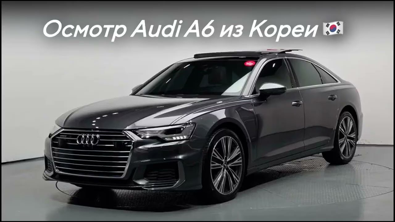 Осмотр Audi A6 из Кореи 🇰🇷