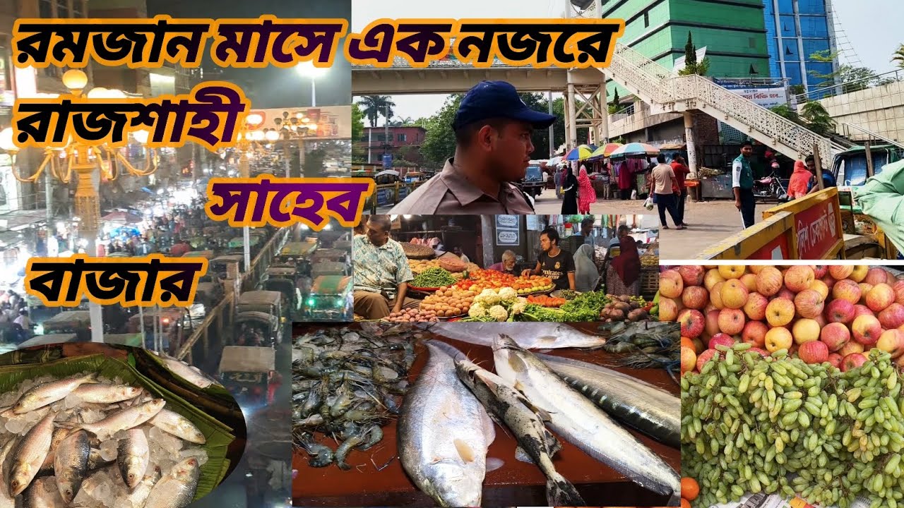 রমজান মাসে একনজের সাহেব বাজার, রাজশাহী 