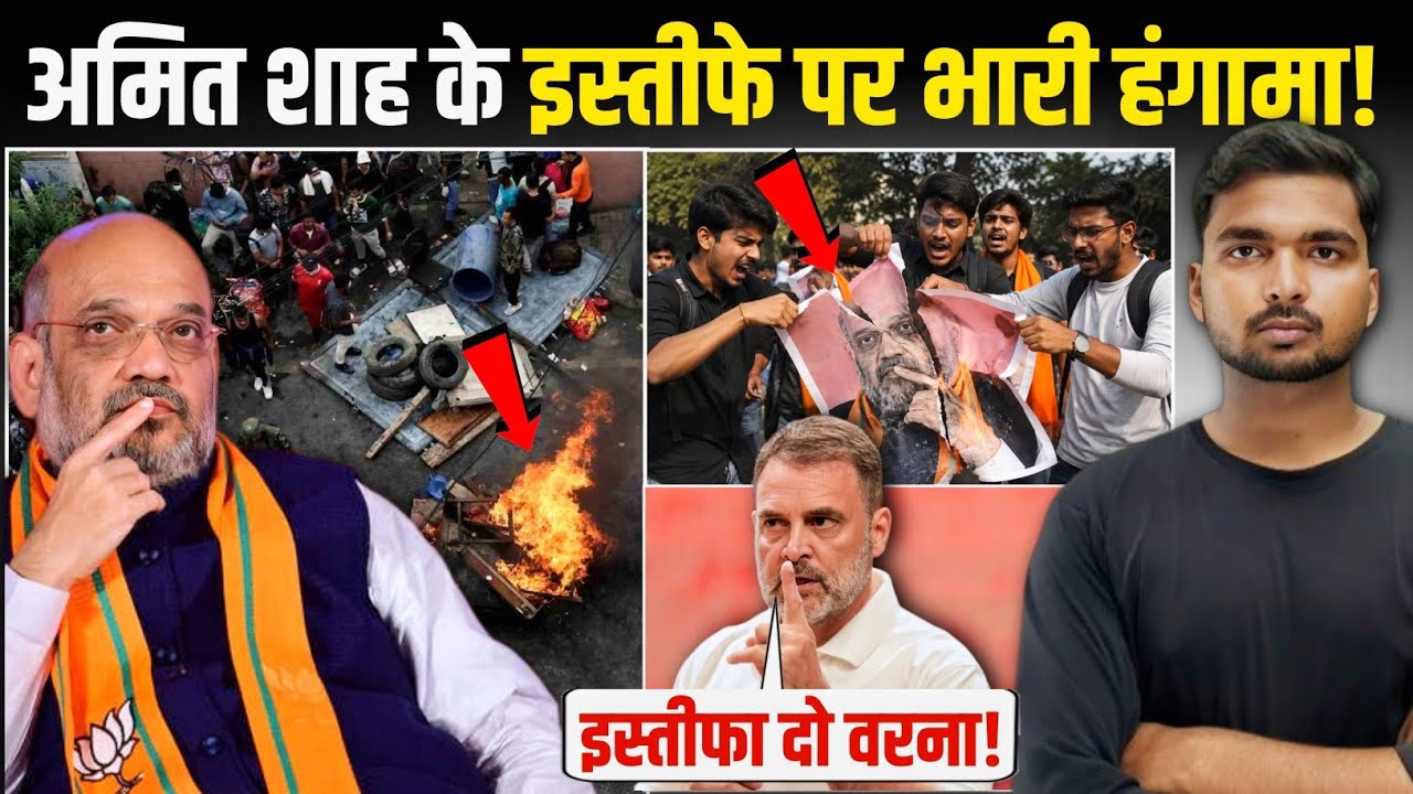 Amit Shah Resign:- इस्तीफा मांगने के पीछे असली वजह! | जानकर हिल जाओगे! 