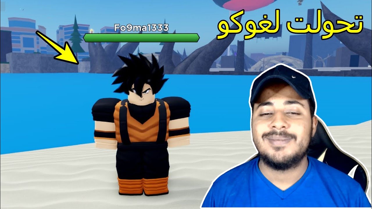 تحولت لغوكو الخارق في لعبة روبلوكس !!؟ 🔥😱 Roblox