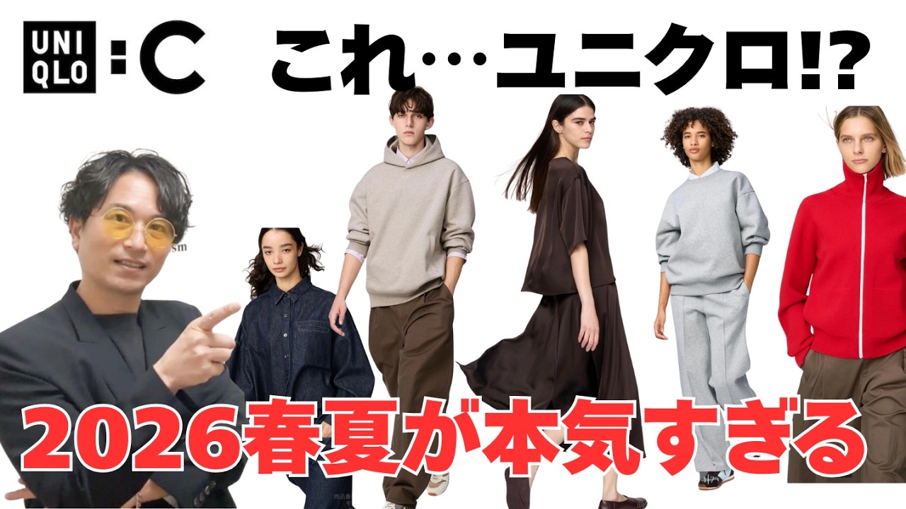 知らずに買うと損！UNIQLO : C 2026春夏はラグジュアリートレンドそのまま