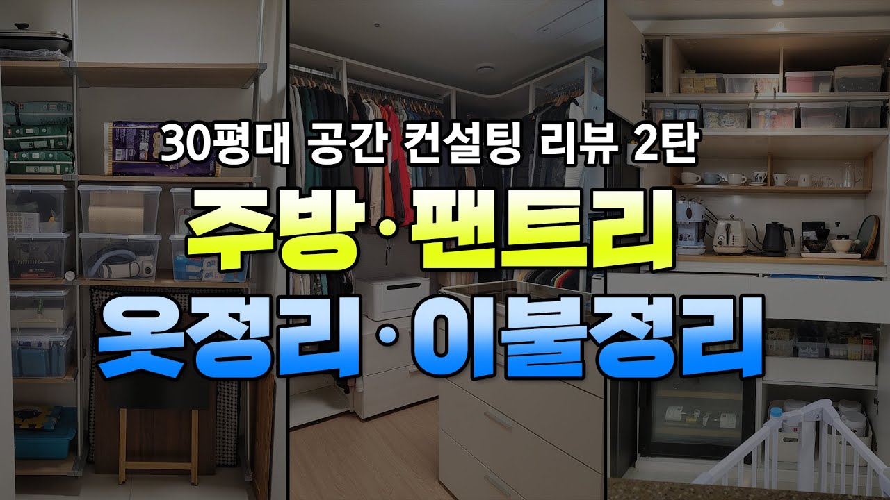 30평대 공간 컨설팅 리뷰2탄 / 살림시간은 줄이고 아이들과 노는 시간을 늘리는 주부 9단이 되는 비결 / 주방, 팬트리, 옷정리, 이불정리