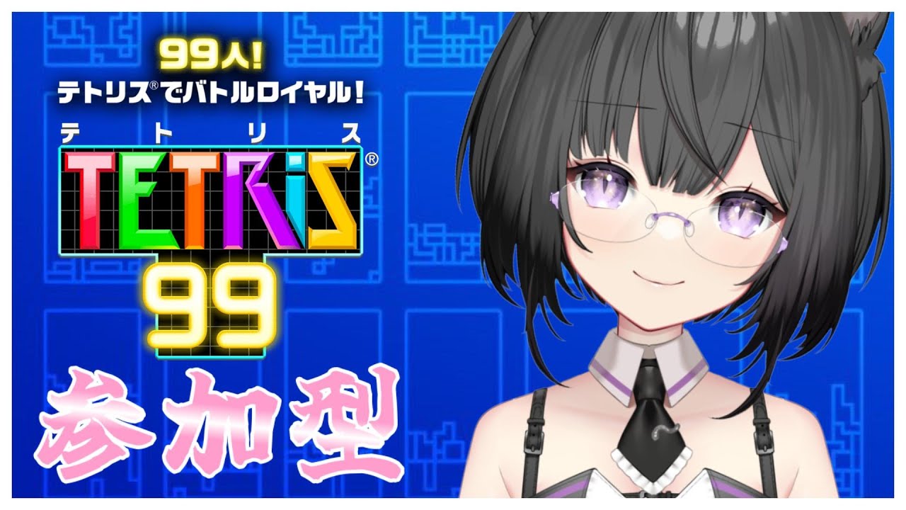 【参加型 TETRIS99】初見さん歓迎～！みんなであそぶよ～！【 #Vtuber #猫〆しあ】