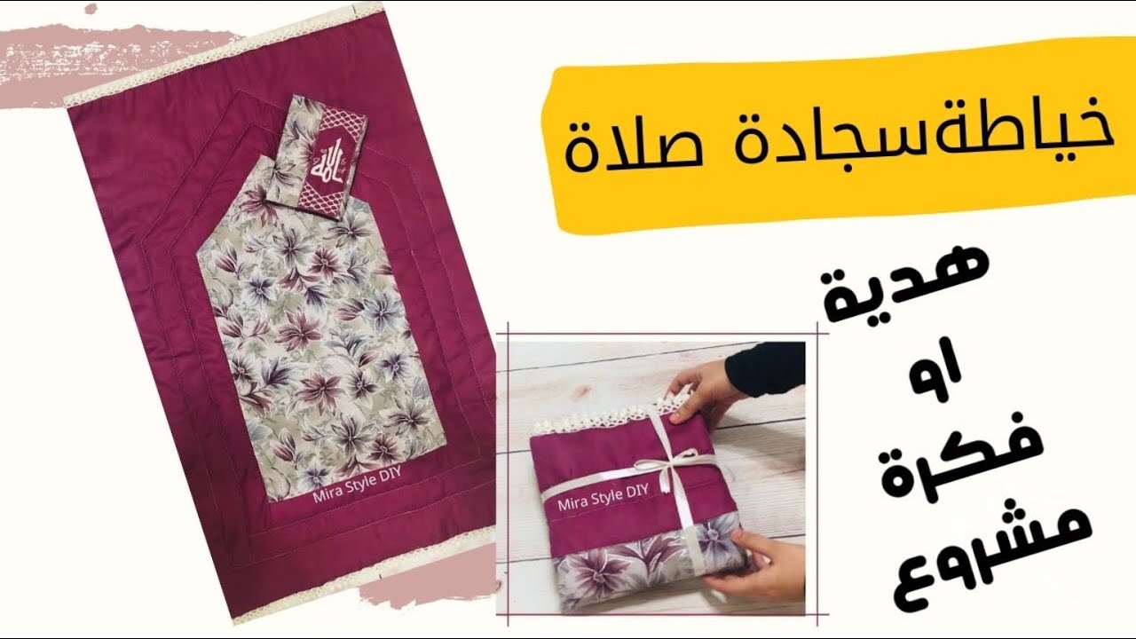 خياطة سجادة صلاة بخطوات بسيطة وسهلة تنفع هدية او فكرة مشروع 👌