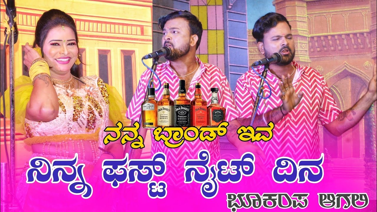 ನಿನ್ನ ಪಸ್ಟ್ ನೈಟ್ ದಿನ ಭೂಕಂಪ ಆಗಲಿ | ಲಕ್ಷ್ಮೀ ಶಿರೋಳ & ವಿಠ್ಠಲ ಚಿಕ್ಕಾಲಗುಂಡಿ 