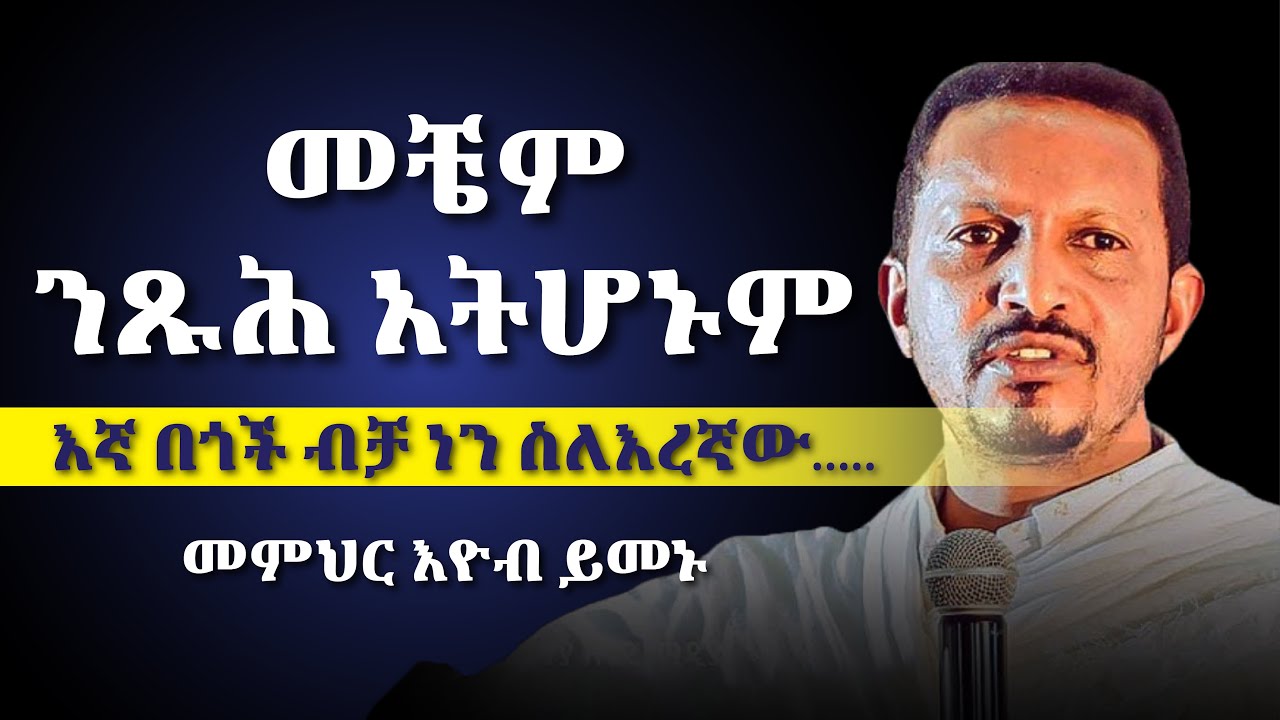 መቼም ንጹሕ አትሆኑም | መጋቤ ሃይማኖት እዮብ ይመኑ | ልብ የሚነካ ድንቅ ስብከት | eyob yimenu new sibket #subscribe