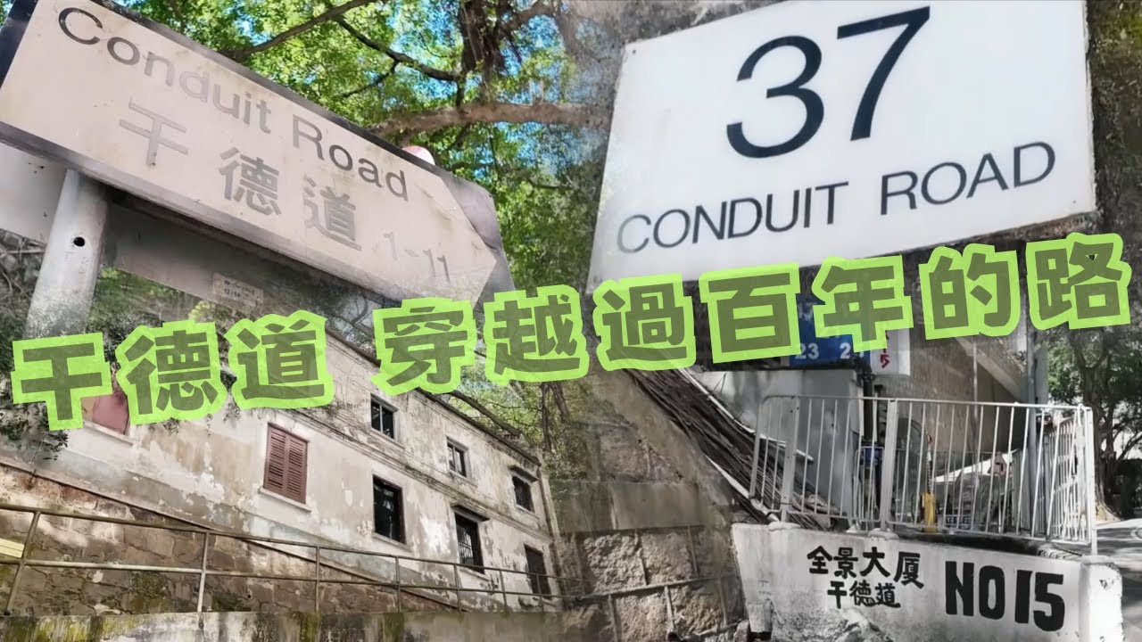 尋找香港故事EP 137：干德道1號行起，穿越百年豪宅地段，由遮打的雲石堂，行到麼地的第二代百事樓