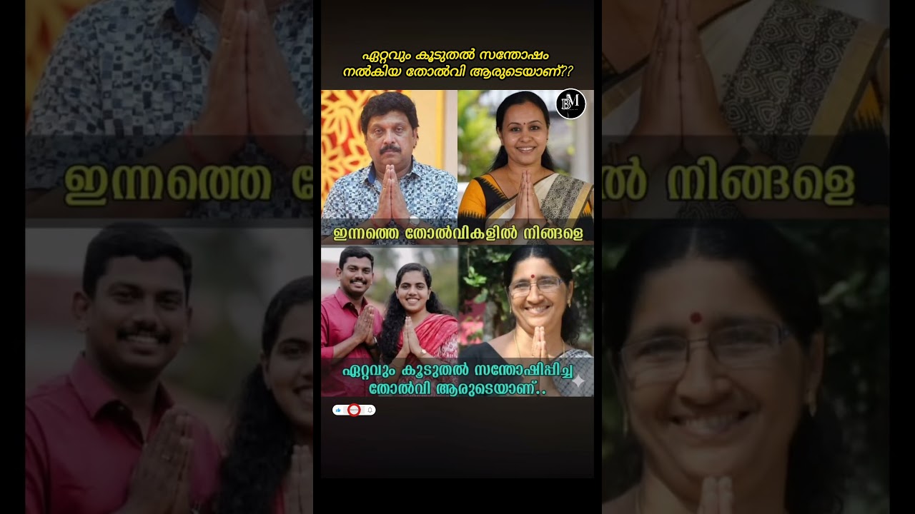 What is the opinion? #viral #election #result #ganeshkumar #veenageorge #ldf #troll #malayalam #s...