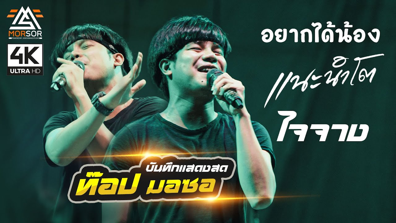 🔥 อยากได้น้อง | แนะนำโต | ใจจาง - ท๊อป มอซอ | COVER แสดงสดล่าสุด