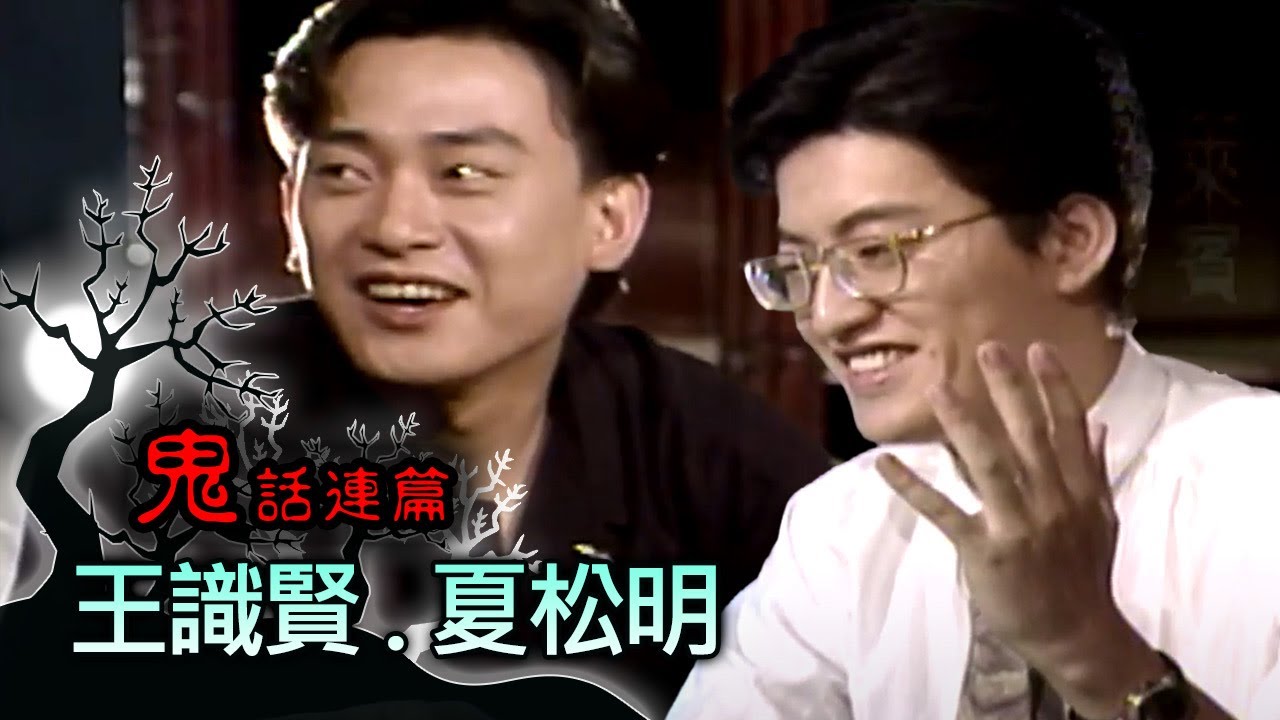 玫瑰之夜-鬼話連篇 澎恰恰 曾慶瑜 來賓 王識賢.夏松明(1)