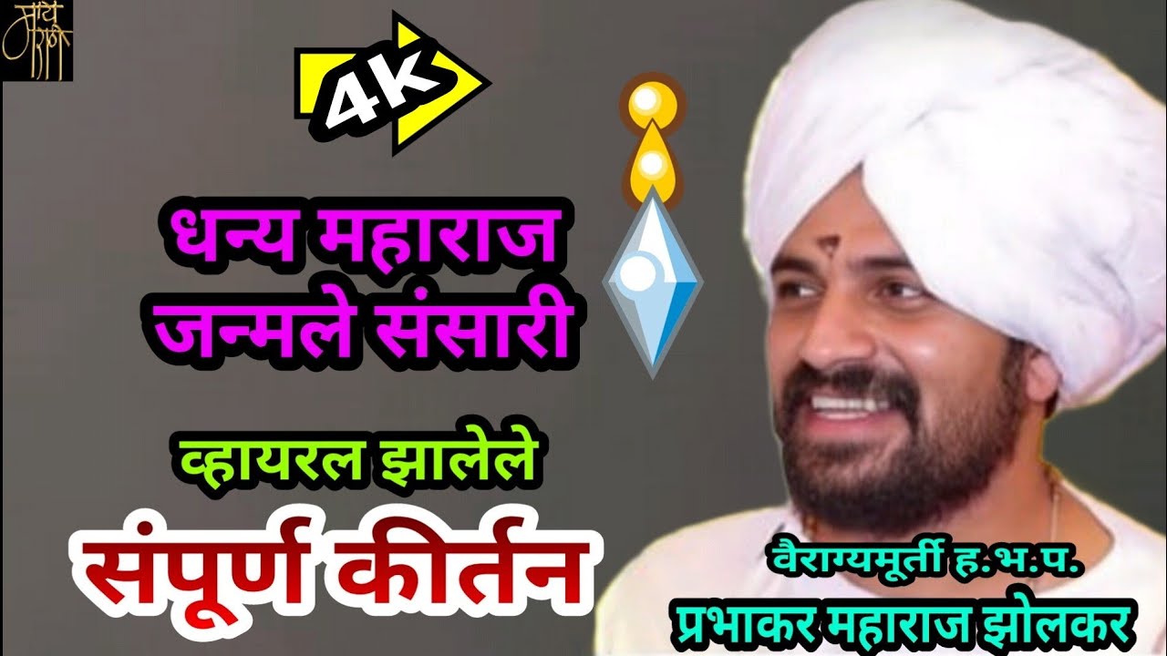 कीर्तन | प्रभाकर महाराज झोलकर | किर्तन | keertan | prabhakar maharaj zolkar | धन्य | bhajan | 