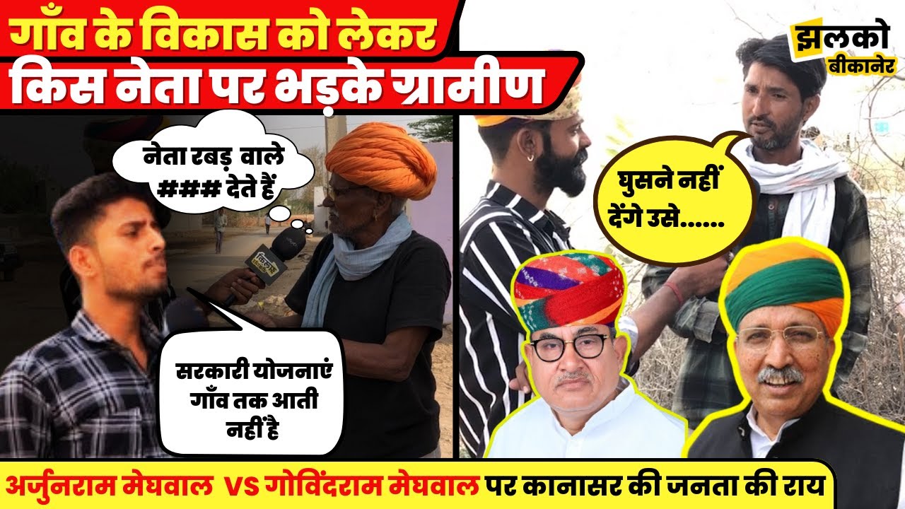 कानासर की जनता का किस नेता पर फूटा गुस्सा और किसे घुसने नहीं देगी गाँव में देखें ग्राउंड रिपोर्ट