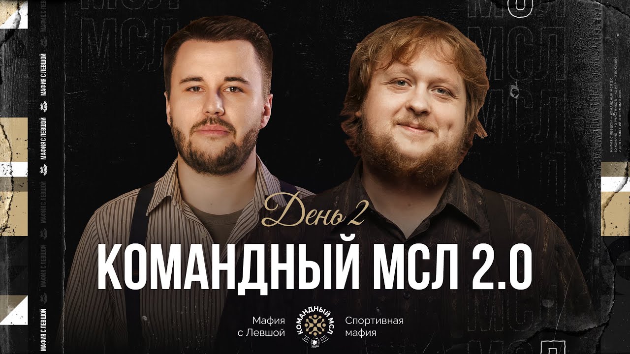 КОМАНДНЫЙ МСЛ 2.0! День 2. Командный турнир Мафия с Левшой. Часть 1