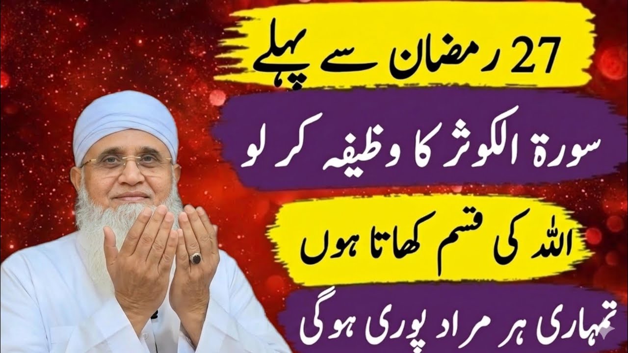 27 Ramzan se pehle Surah Al-Kawthar Wazifa – Har Murad Puri, Allah ki Qasam – Maulana Yunus Byan2026