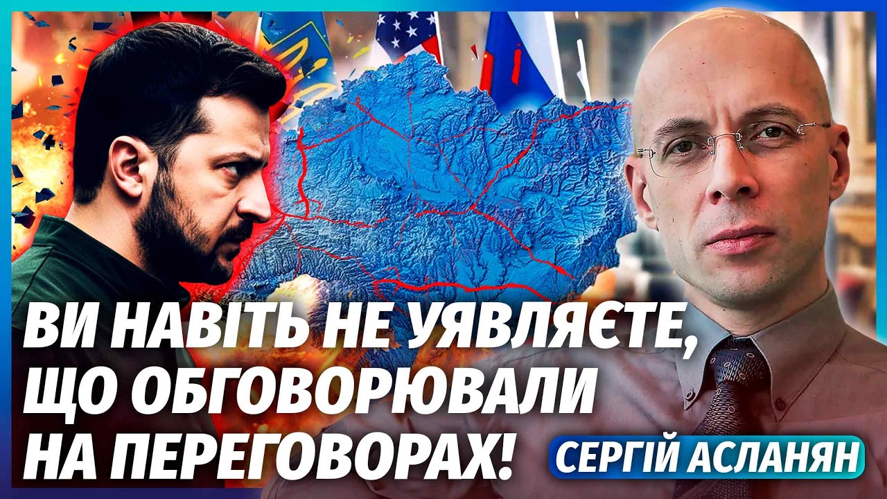 ⚡️АСЛАНЯН: УКРАИНУ ДЕЛЯТ НА ЧАСТИ! РИСК ПОТЕРЯТЬ НЕЗАВИСИМОСТЬ. В Женеве случилась ТРАГЕДИЯ