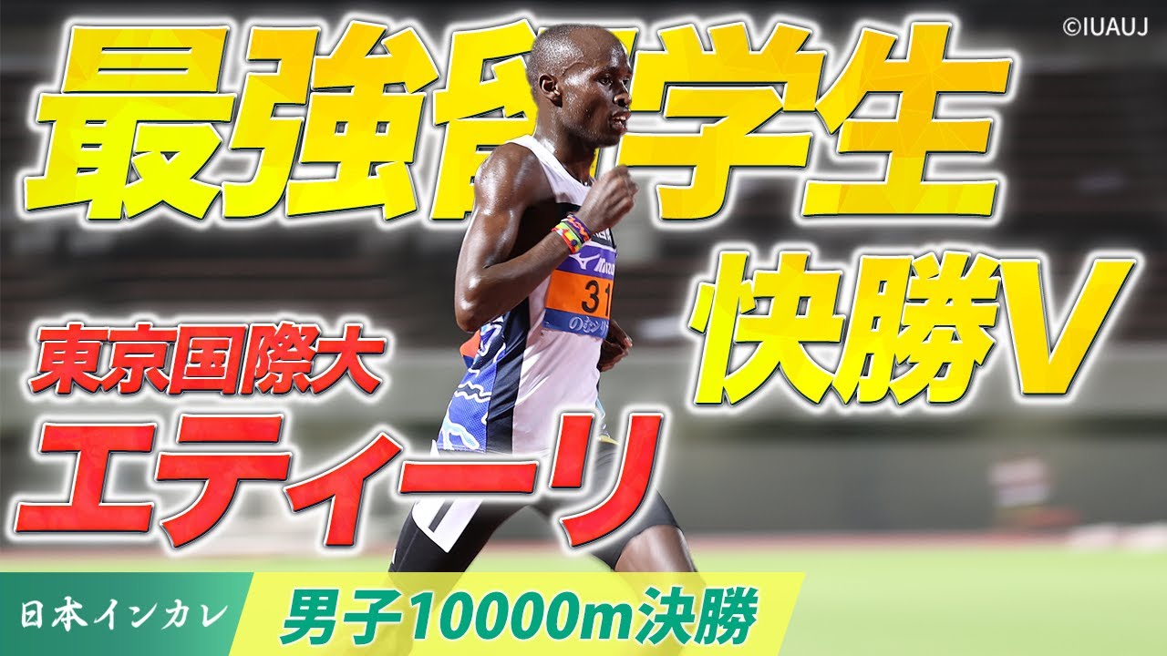 【第92回日本インカレ】これが「最強留学生」東京国際大エティーリの走り！｜男子10000m