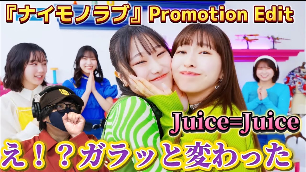 【完全初見】ちょっと待って！！トウキョウ・ブラーとは全然違うやん！Juice=Juice『ナイモノラブ』Promotion Edit リアクション‼️