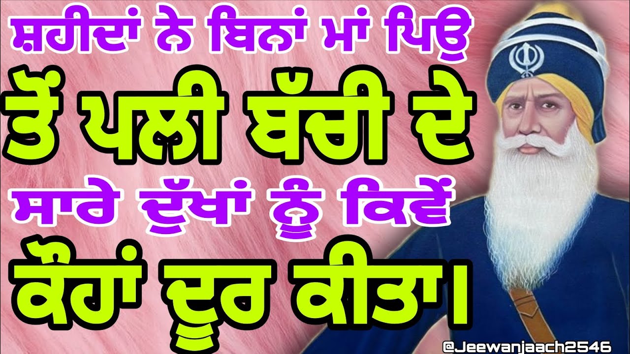 ਸ਼ਹੀਦਾਂ ਨੇ ਬਿਨਾਂ ਮਾਂ ਪਿਉ ਤੋਂ ਪਲੀ ਬੱਚੀ ਦੇ ਸਾਰੇ ਦੁੱਖਾਂ ਨੂੰ ਕਿਵੇਂ ਕੌਹਾਂ ਦੂਰ ਕੀਤਾ।।