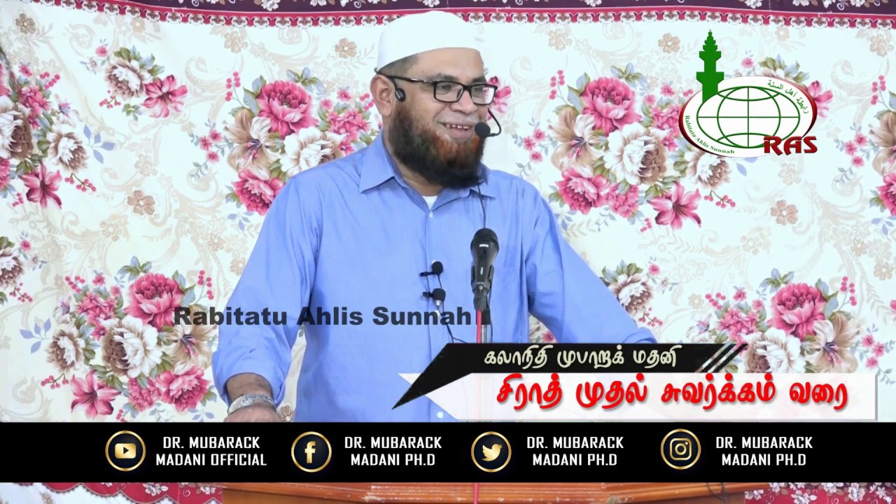 சிராத் முதல் சுவர்க்கம் வரை || As-Sheikh Dr. Mubarack Madani Ph.D