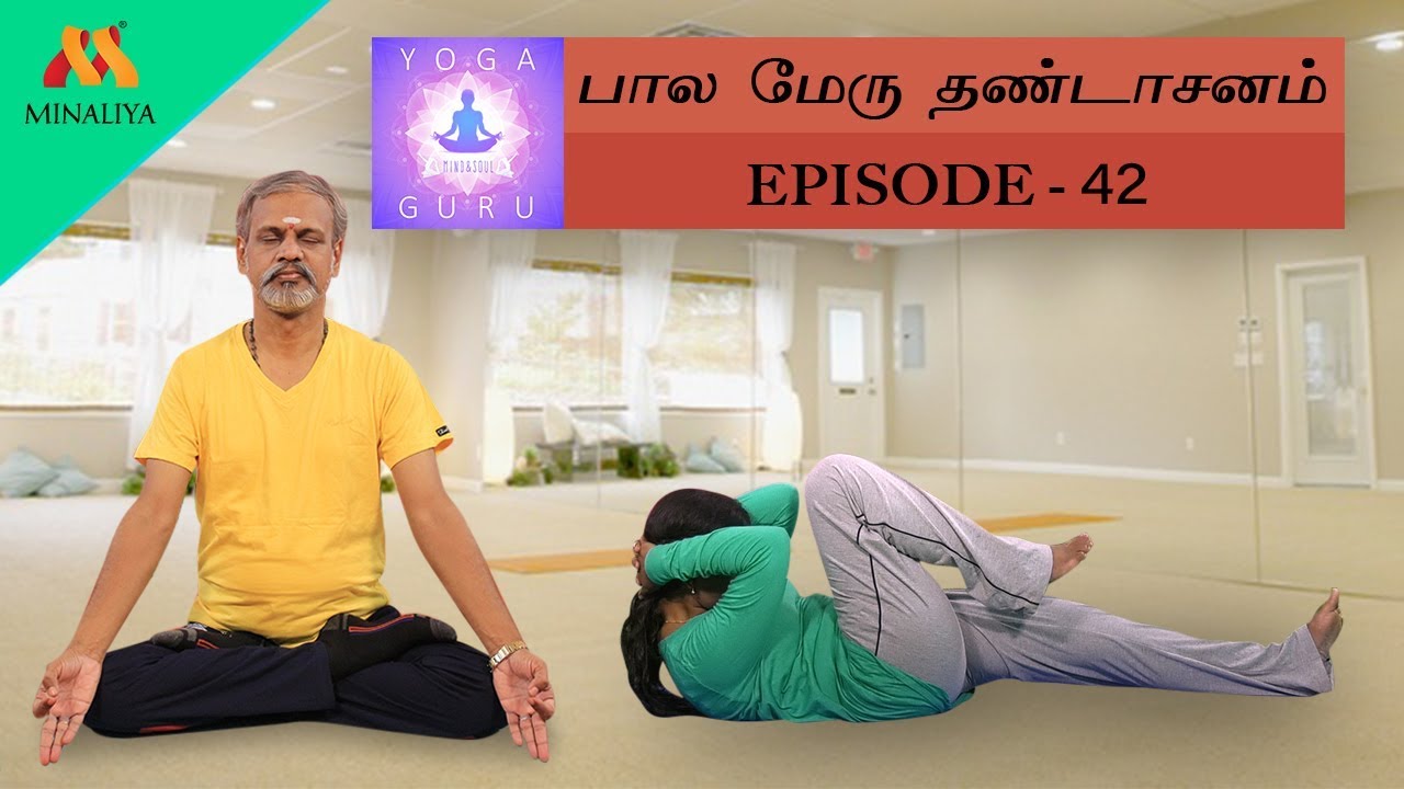 Benefits Of Pala Meru Thandasanam| Yoga Guru | Episode-42| Minaliya Tv