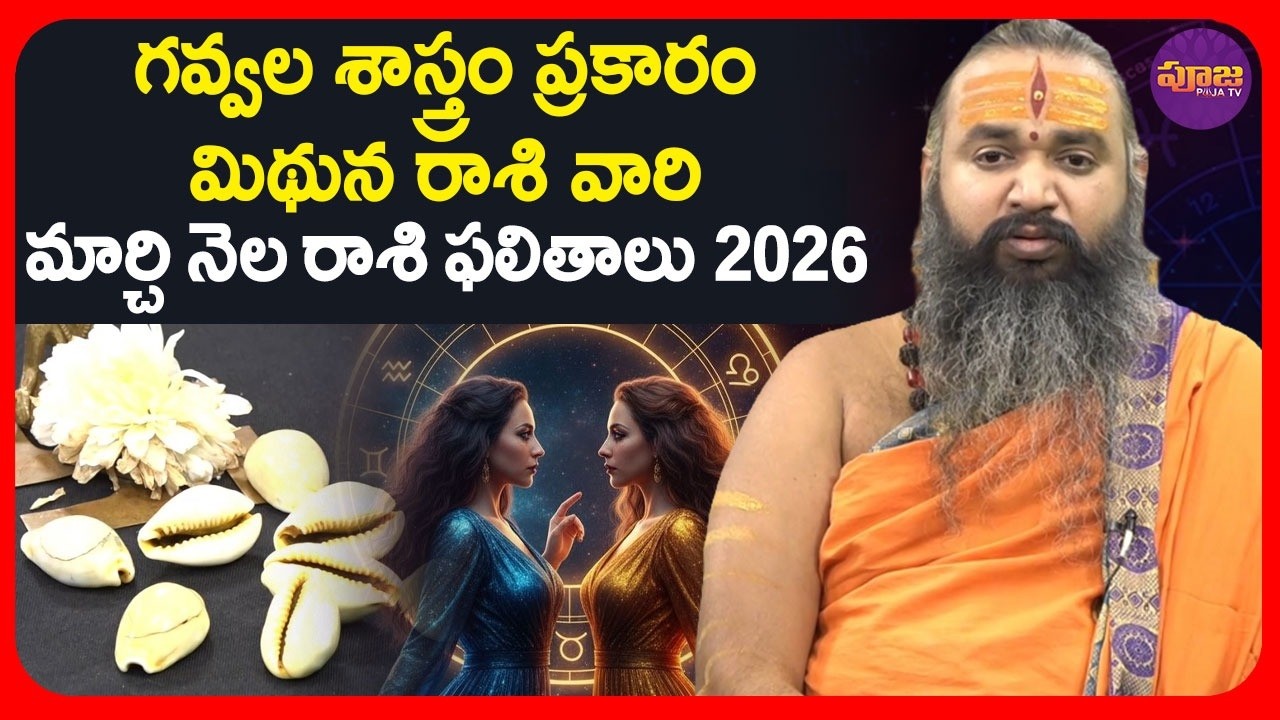 గవ్వల శాస్త్రం ప్రకారం మిథున రాశి వారి మార్చి నెల రాశి ఫలితాలు 2026 |Gemini Horoscope 2026 for March
