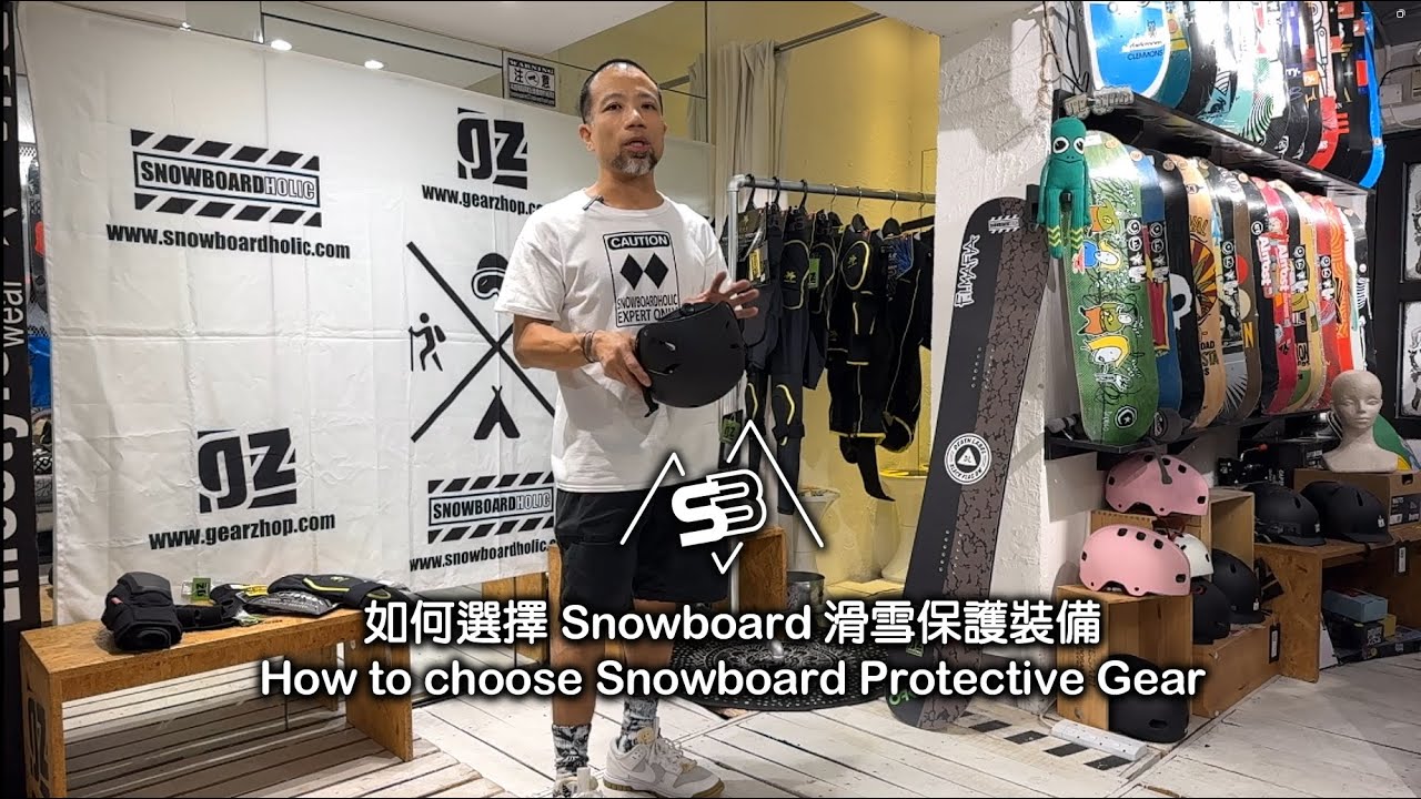 如何選擇 Snowboard 滑雪保護裝備 - How to choose Snowboard Protective Gear