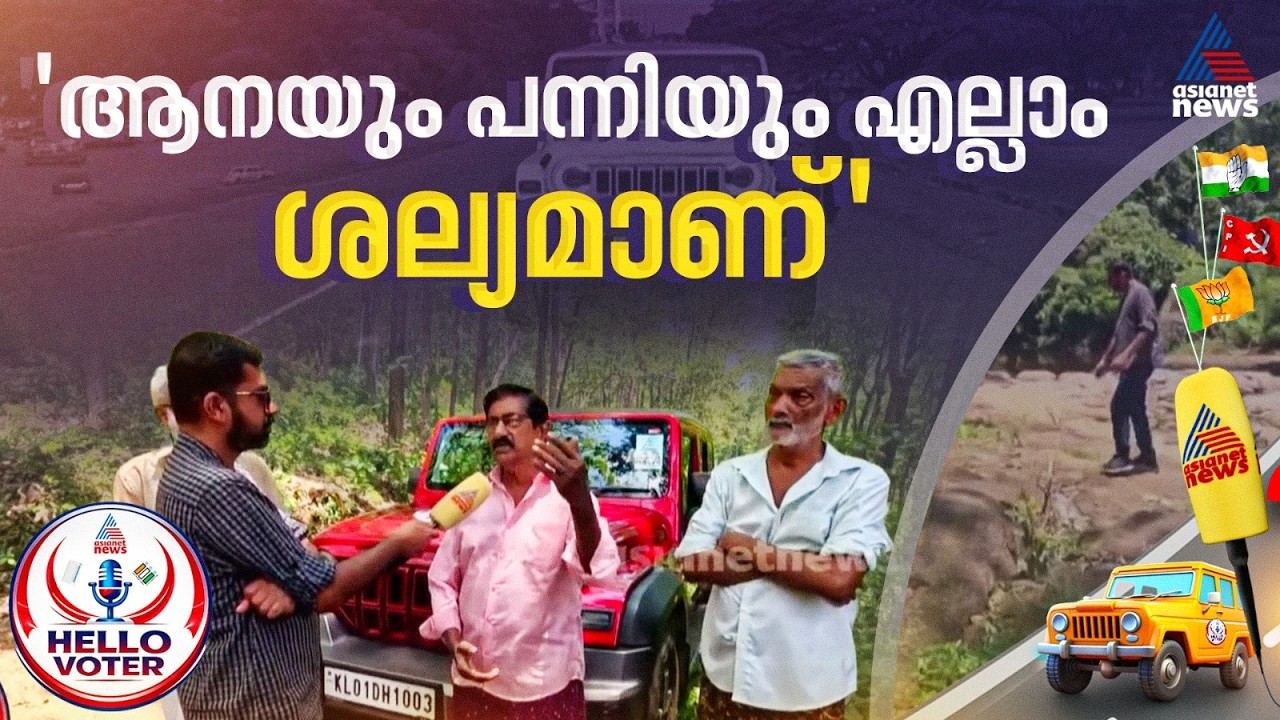 'ജീവിതം കട്ടപ്പൊകയാണ്'; വന്യമൃഗശല്യത്തിൽ വലയുന്ന റാന്നിക്കാർക്ക് പറയാനുണ്ട്