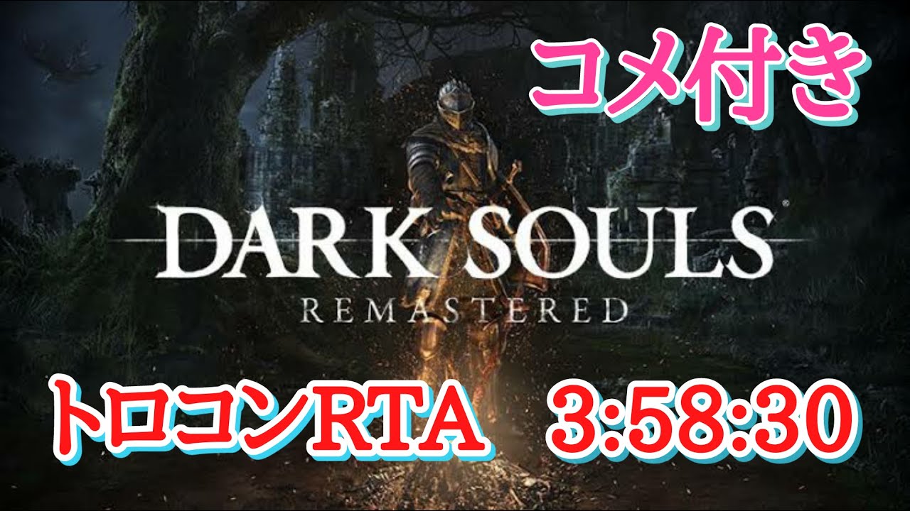 【コメ付きRTA】ダークソウルリマスタード　トロコンRTA　3：58：30 まとめ