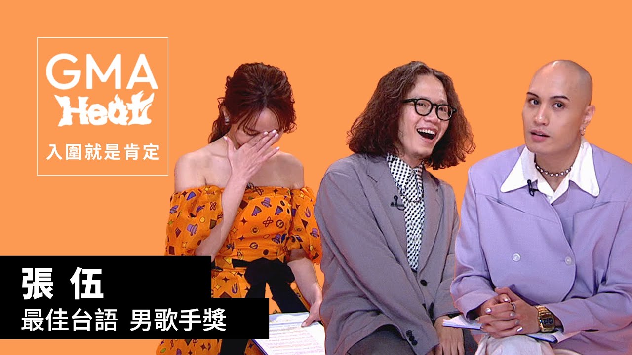 張伍：嚇人只是過程｜最佳台語男歌手獎 入圍特輯｜金曲33 GMA Heat入圍就是肯定