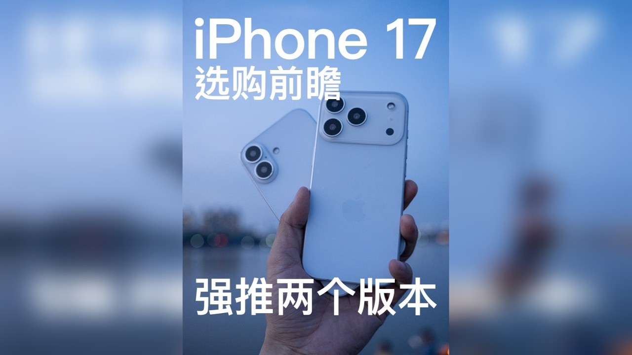 iPhone 17选购前瞻，强推两个版本给三类用户入手 iPhone17系列信息基本都曝光完，基本只剩下售价示确定，想要换机的朋友可以提前选版本了，大差不差，只需要准备好钱钱！各位打算入手什么版本啊？