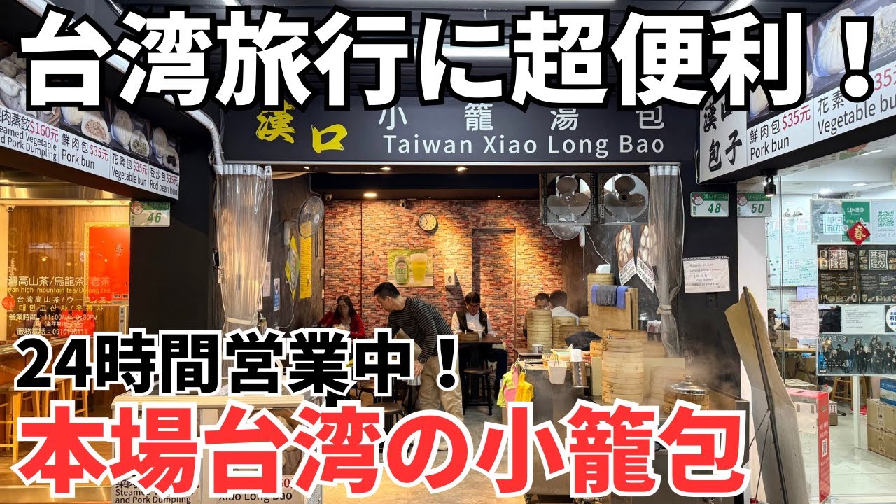 【台湾グルメ⑦③⑧】台湾随一の繁華街、西門町に24時間営業中の小籠包屋さん発見！