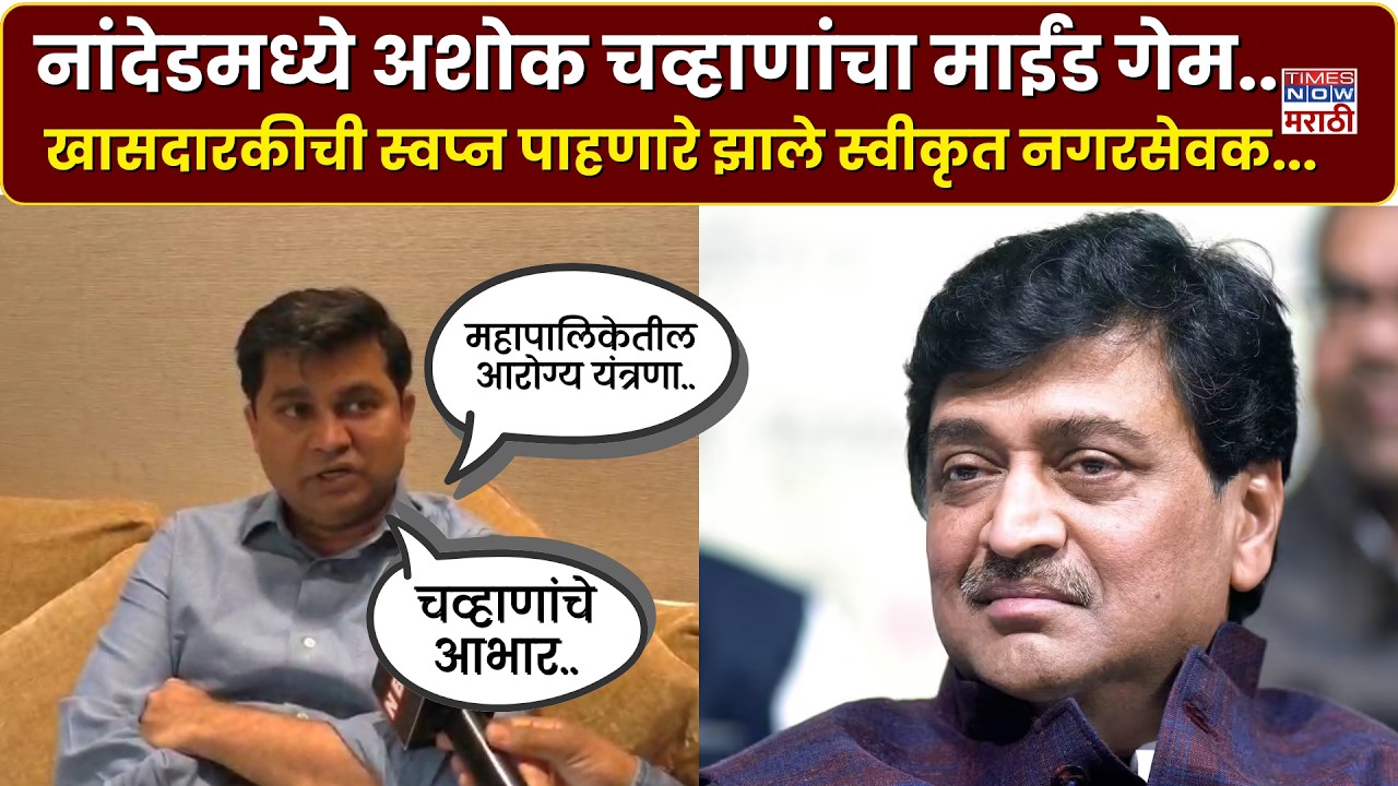 Ashok Chvhan : नांदेडमध्ये चव्हाणांची खेळी.. खासदारकीची स्वप्न पाहणारे  झाले स्वीकृत नगरसेवक...