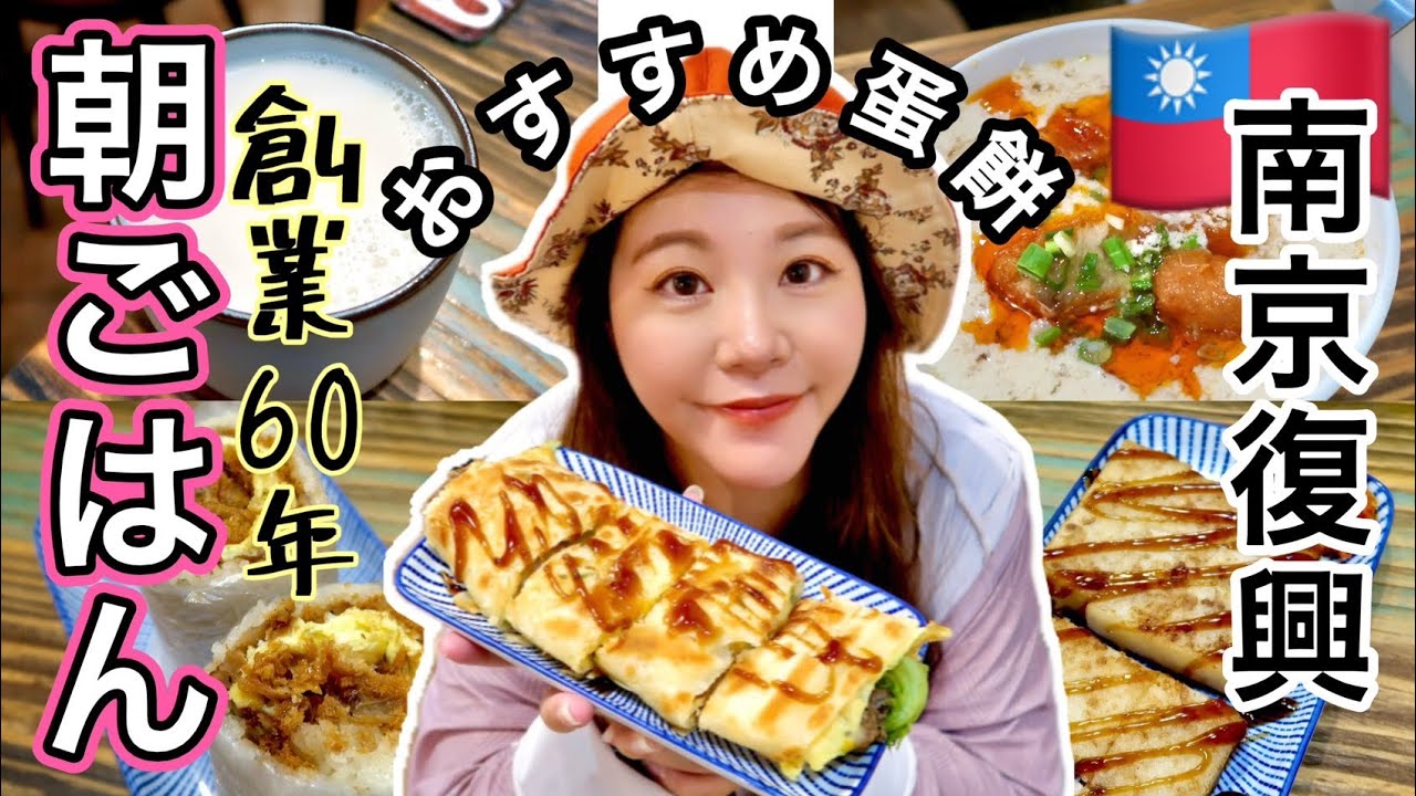 🇹🇼【台湾#64】知る人ぞ知る夜市、遼寧夜市の近くにある台北でも有名なここでしか食べられない台湾式クレープ、蛋餅⭐【中文字幕】