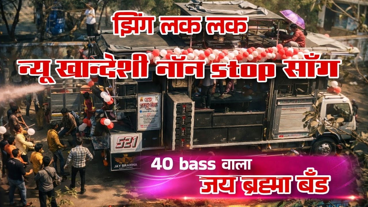 नॉनस्टॉप अहिराणी साँग by जय ब्रह्मा बँड..Nonstop Khandeshi songs..Jay Bramha Band खानदेशी साँग 