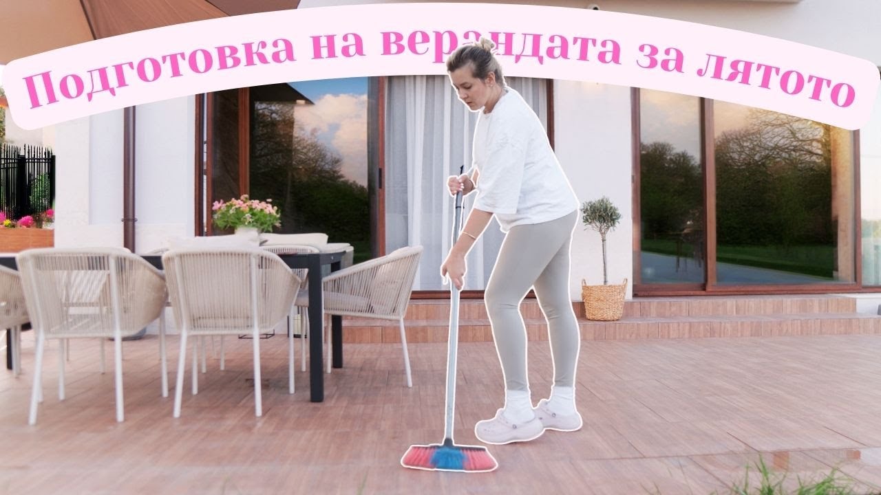 Подготовка на градината и верандата за топлите месеци - Почистване, мебели, засаждане на цветя и др.
