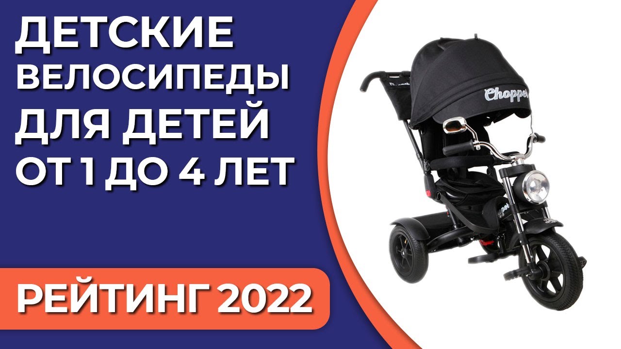 ТОП—7. Лучшие детские велосипеды для детей от 1 до 4 лет. Рейтинг 2022 года!