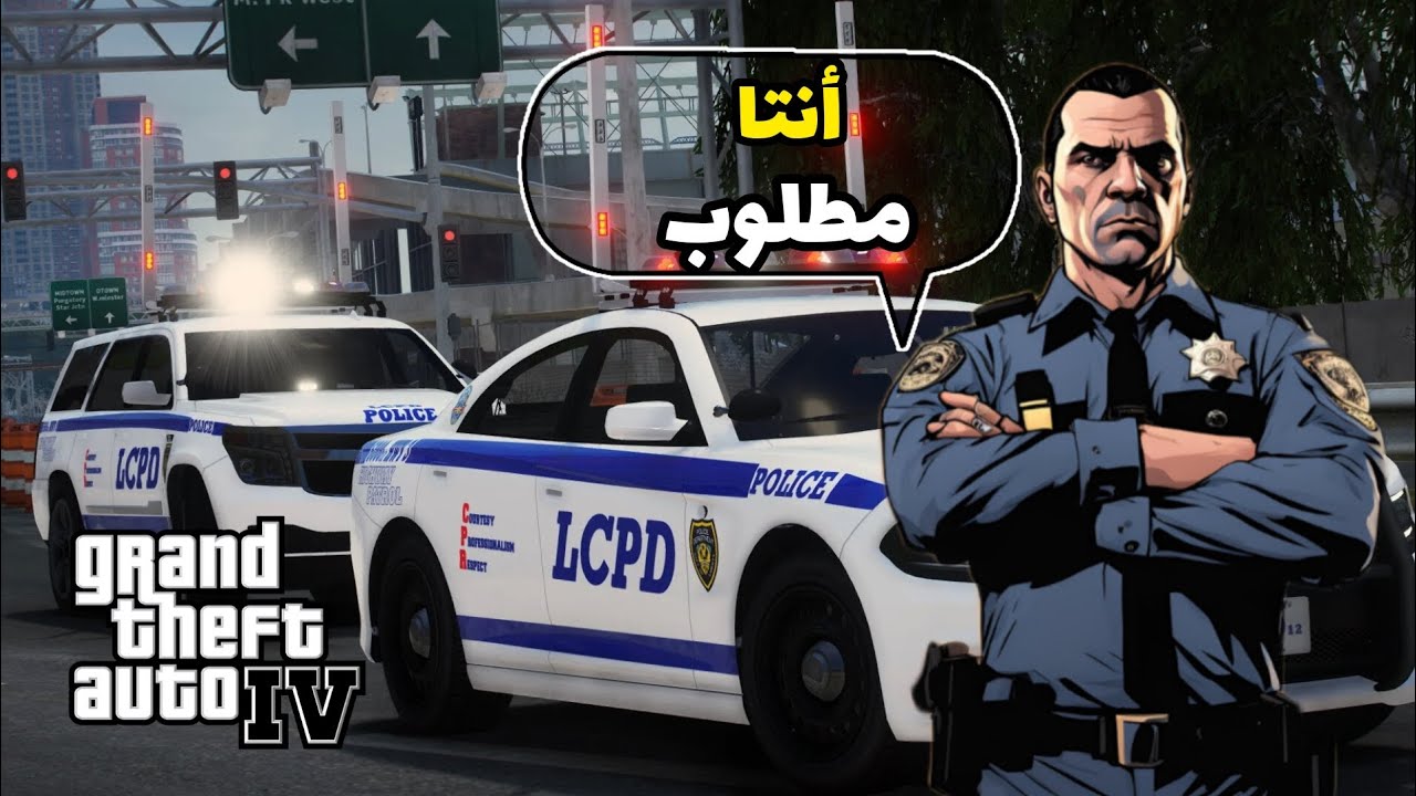 شرح تثبيت مود الشرطة Grand TheftAuto IV | GTA IV