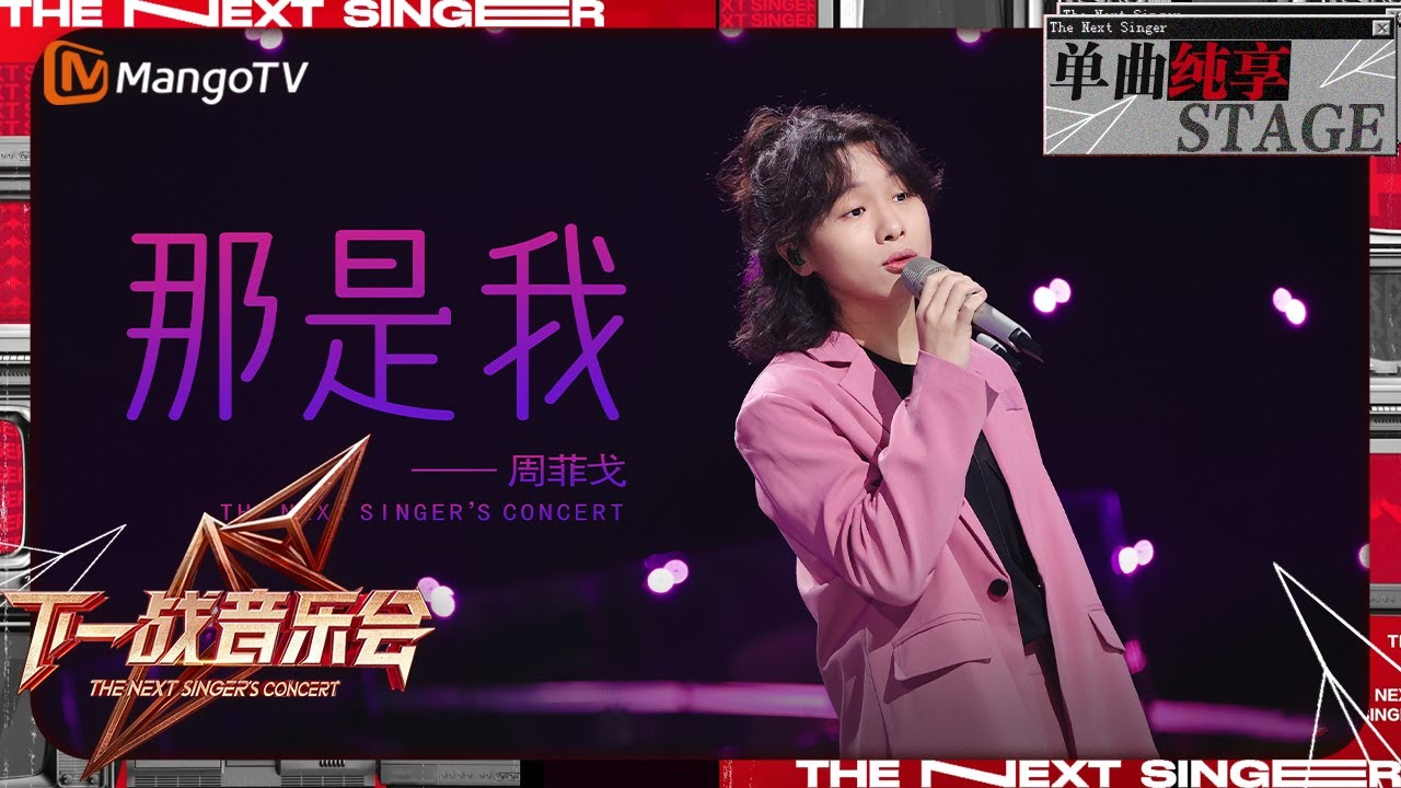 【下一战歌手·音乐会纯享】#周菲戈《#那是我 》伴随充满张力的嗓音 唱响了少年的意气风发 | The Next Singer's Concert EP01 | MangoTV Music