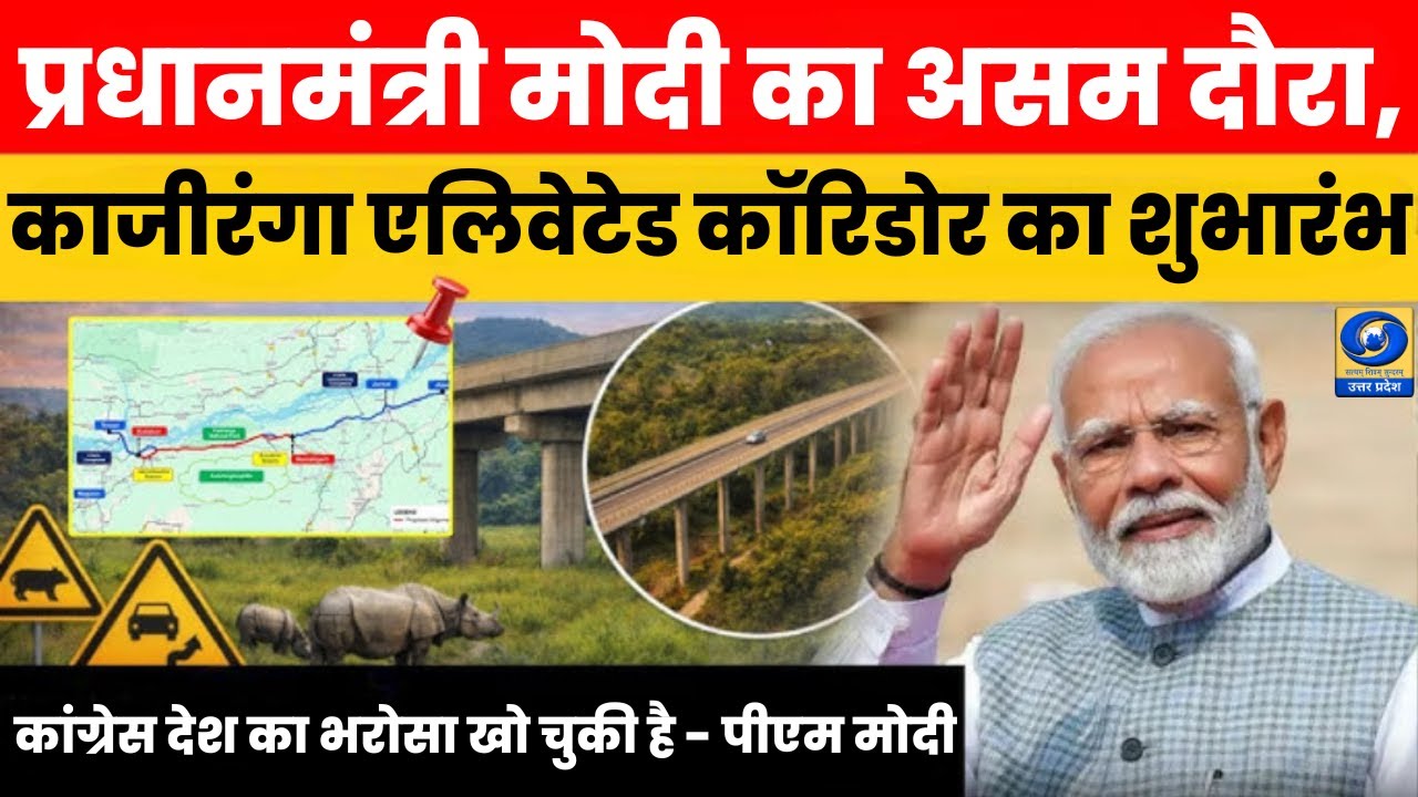 🔴WATCH | PM Modi Assam Visit: प्रधानमंत्री मोदी का असम दौरा, काजीरंगा एलिवेटेड कॉरिडोर का शुभारंभ |