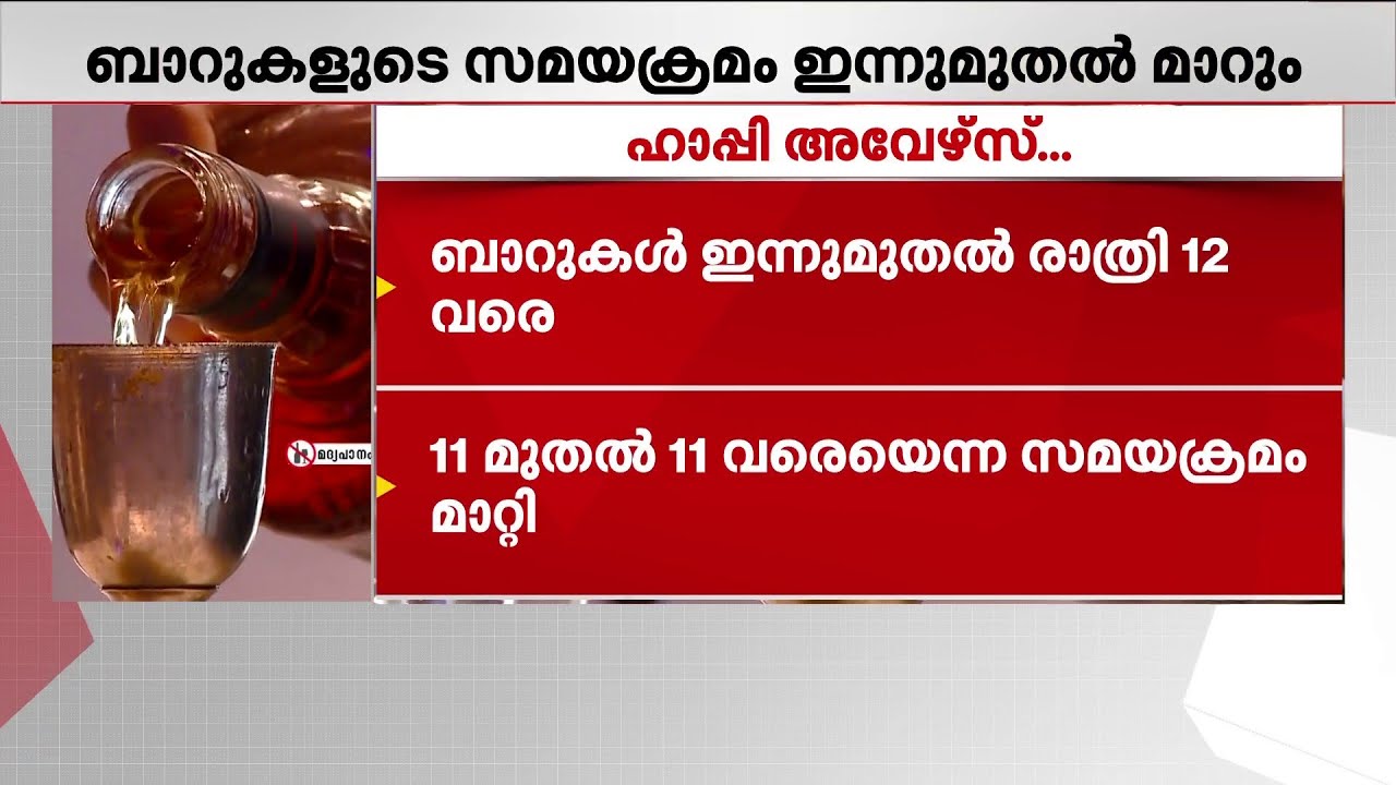 സംസ്ഥാനത്തെ ബാറുകളുടെ സമയം രാത്രി 12 വരെയായി നീട്ടി; പുതിയ സമയം ഇന്ന് മുതൽ | Bar Time | Kerala