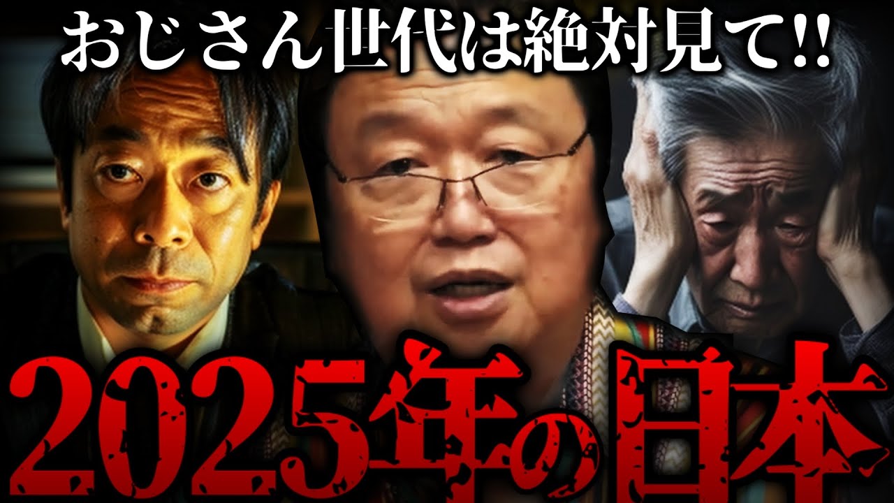 『2025年の日本がヤバい…おじさん達は備えて下さい』コロナ後の日本人は明らかな異変が起きている【ホワイト社会 岡田斗司夫 切り抜き サイコパスおじさん】