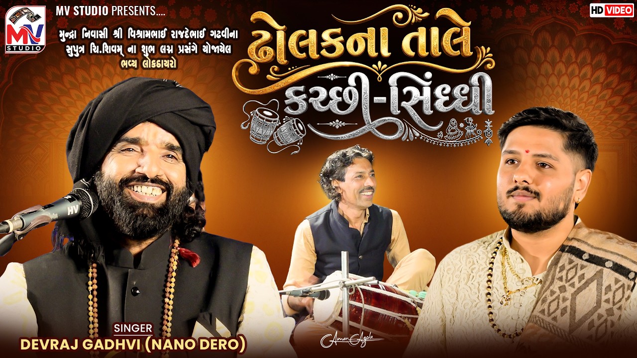ઢોલકના તાલે કચ્છી-સિંધ્ધી | Devraj Gadhvi (Nano Dero) | Private Dayro Dayro 2026 | Mv Studio 