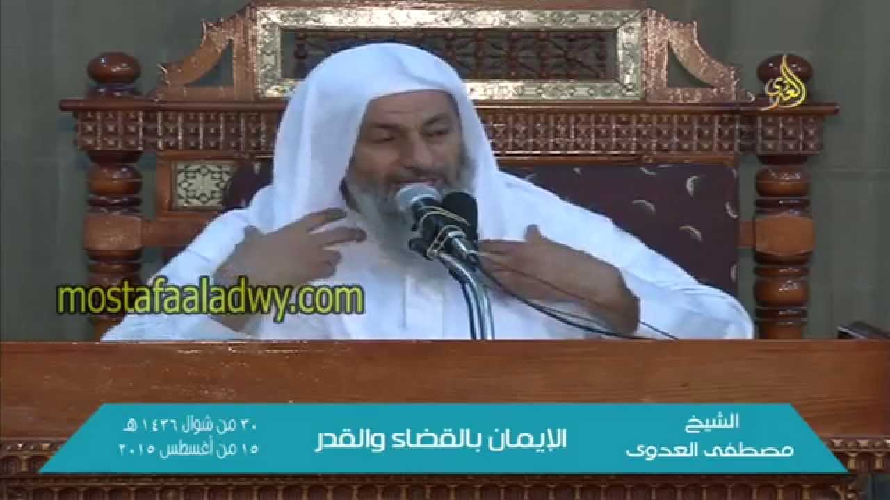 الإيمان بالقضاء والقدر للشيخ مصطفى العدوي