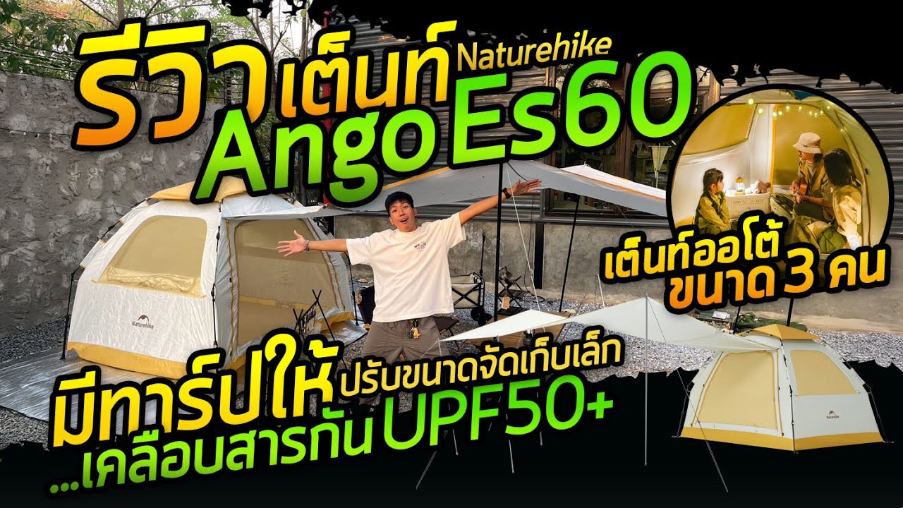 เต็นท์ ออโต้ กางง่าย ขนาด 3 คน Ango ES60 จาก Naturehike Ango ES60 quick opening tent CNK230WS018