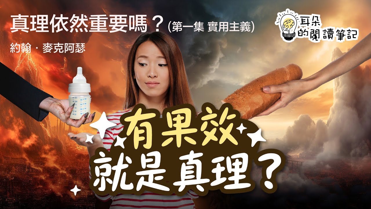 真理依然重要嗎？第一集 實用主義