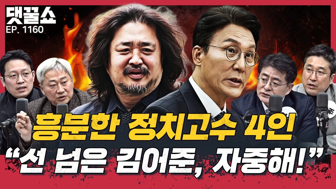 [🍯댓꿀쇼] 김어준VS김민석, 권력투쟁? 음모론?ㅣ계엄만 안 하면 윤석열이 낫다? 
